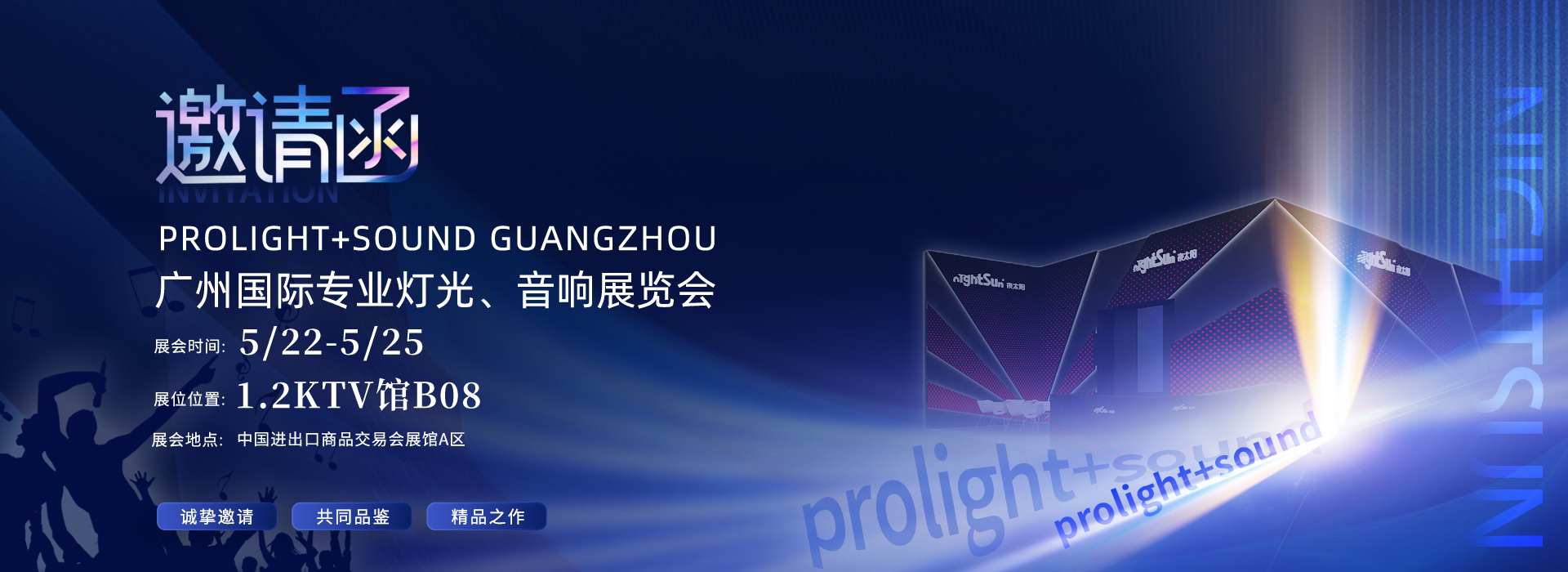 prolight+sound邀请函