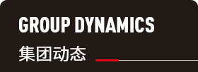 集团介绍 集团介绍